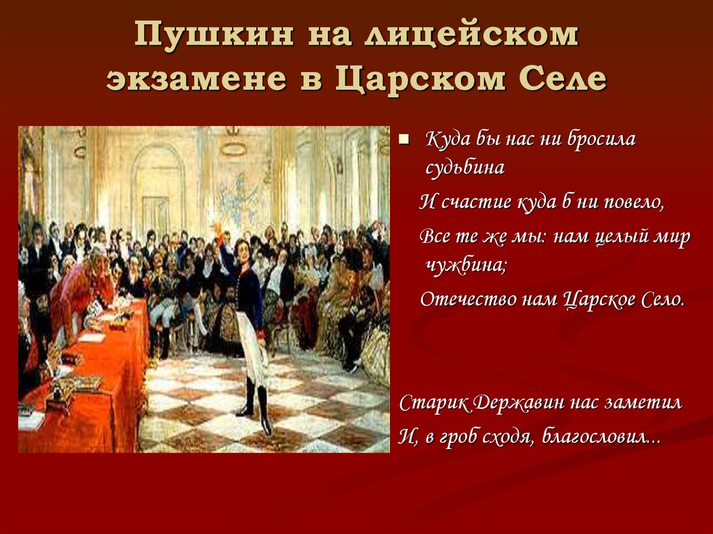 Пушкин на лицейском экзамене в Царском Селе