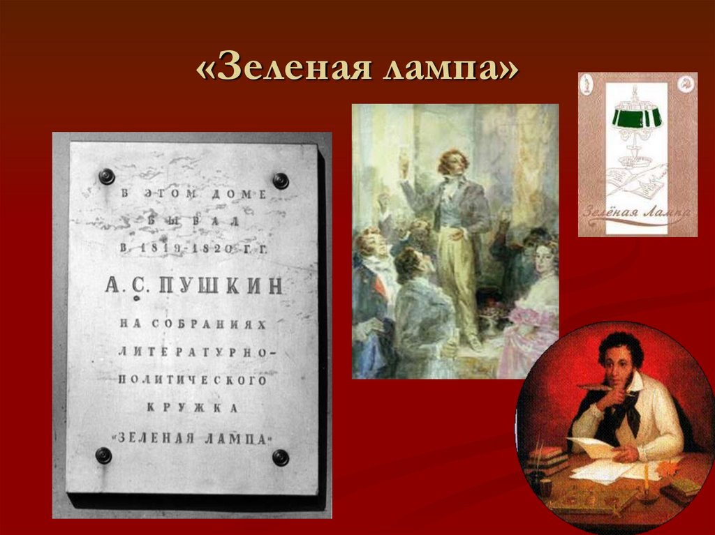 «Зеленая лампа»