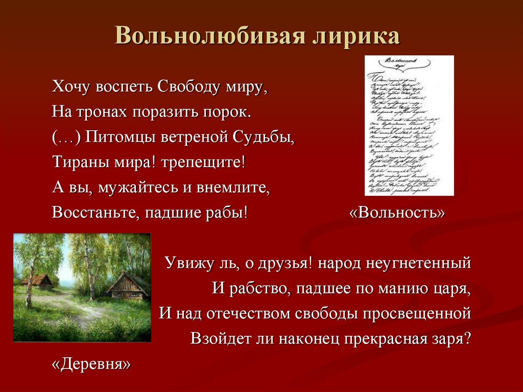 Вольнолюбивая лирика