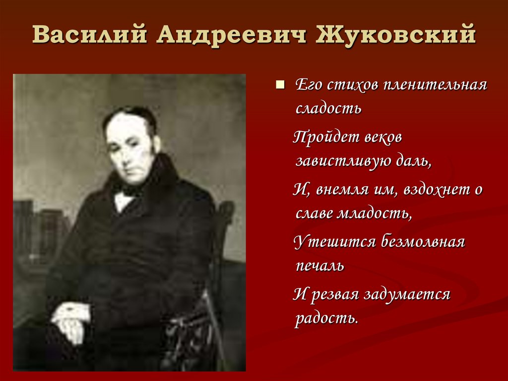 Василий Андреевич Жуковский