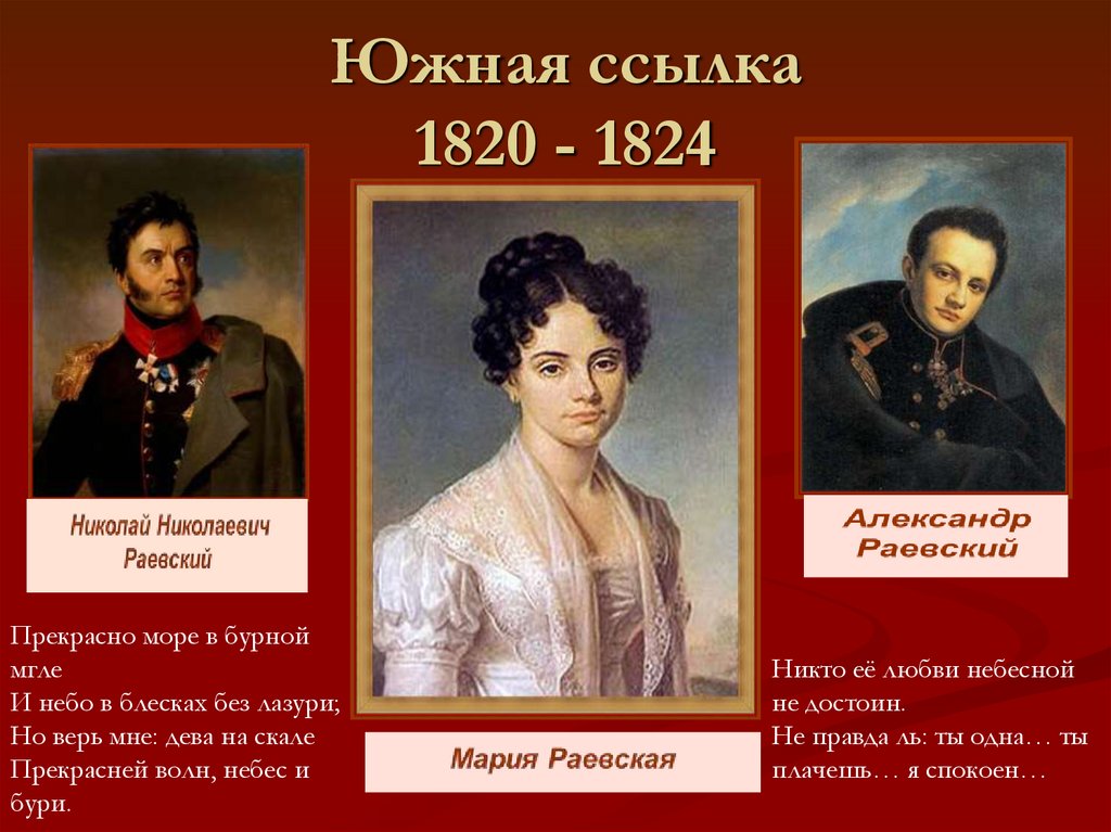 Южная ссылка 1820 - 1824