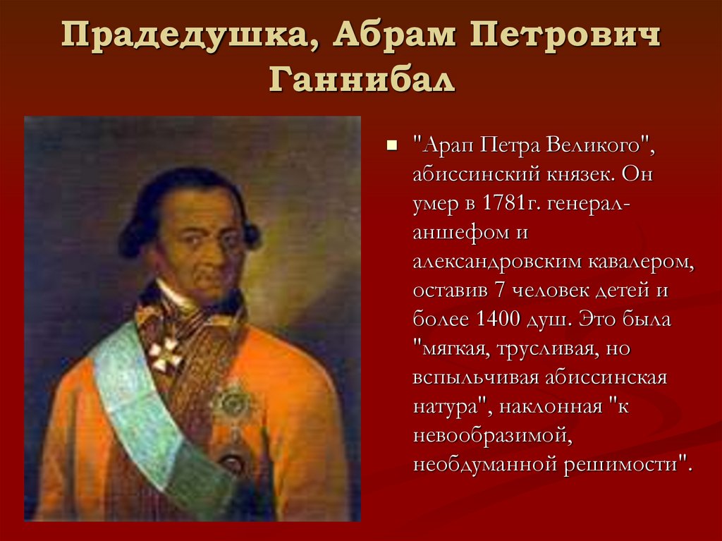 Прадедушка, Абрам Петрович Ганнибал