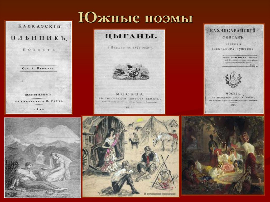 Южные поэмы