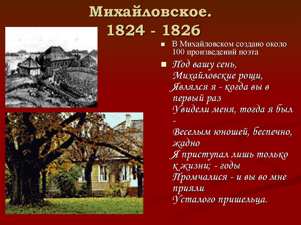 Михайловское. 1824 - 1826