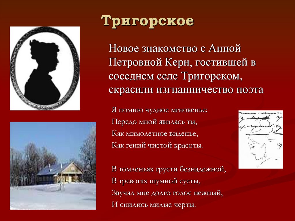 Тригорское