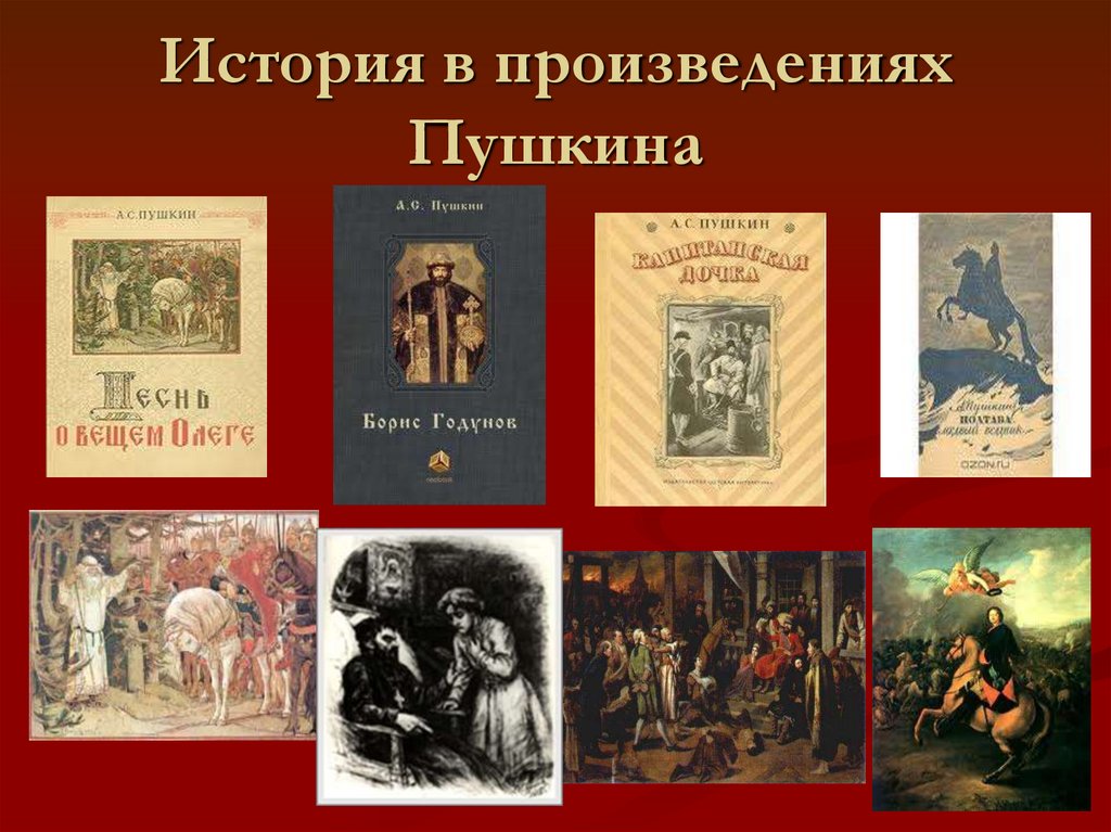 История в произведениях Пушкина