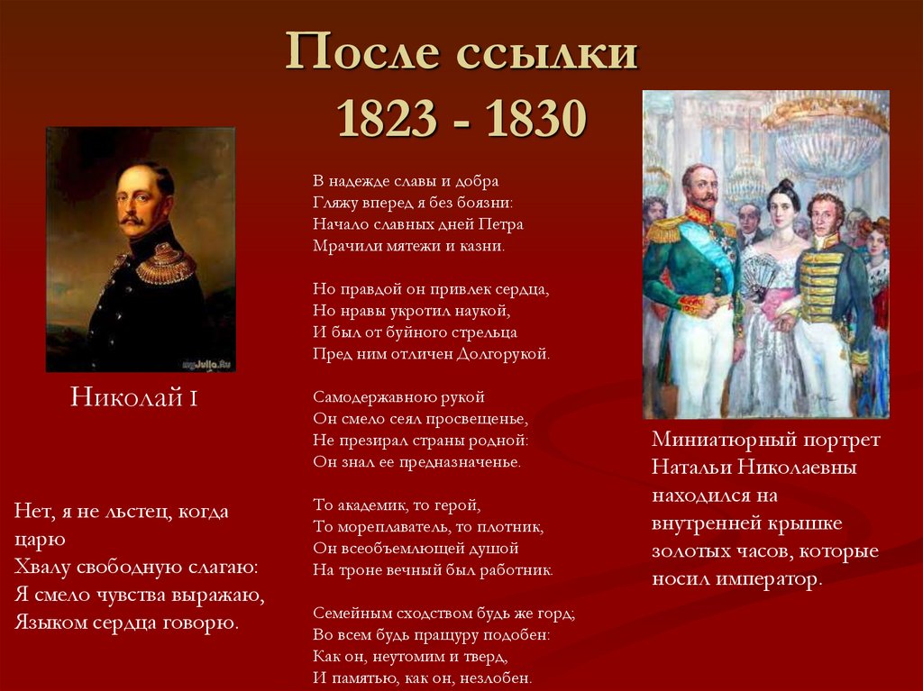 После ссылки 1823 - 1830