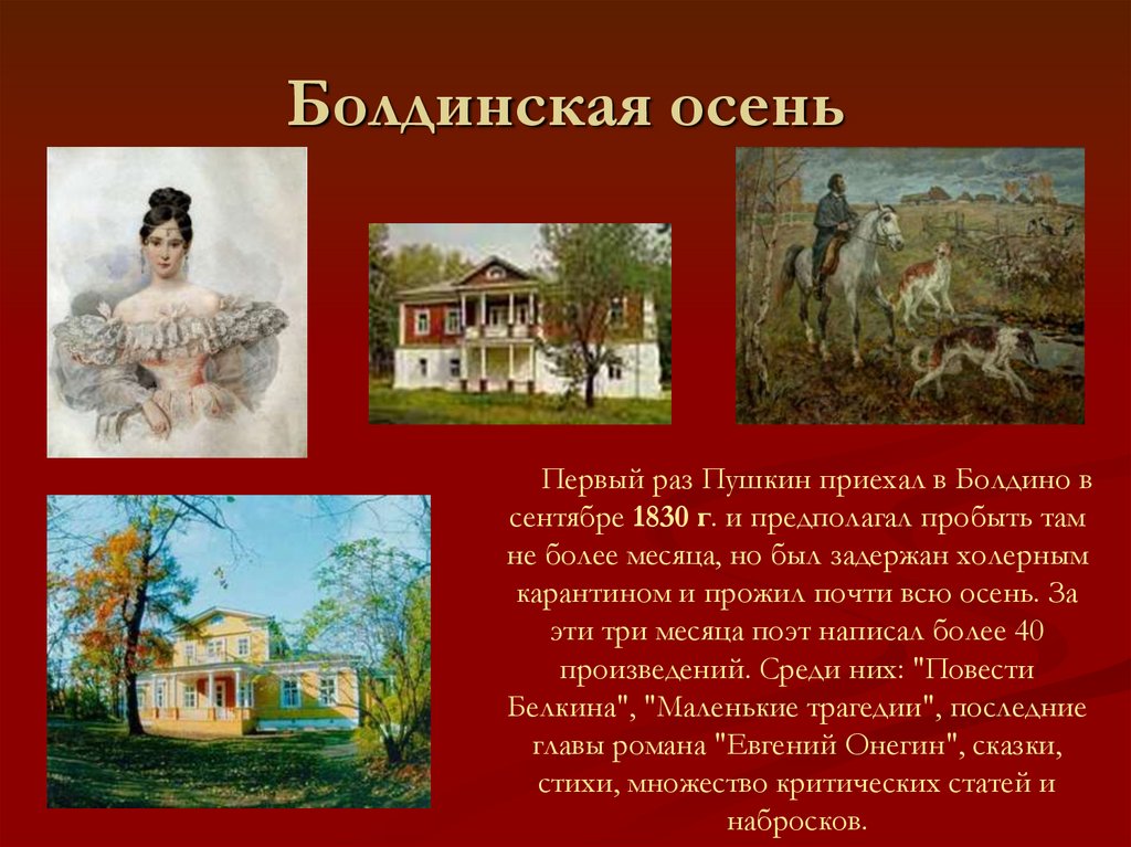 Болдинская осень