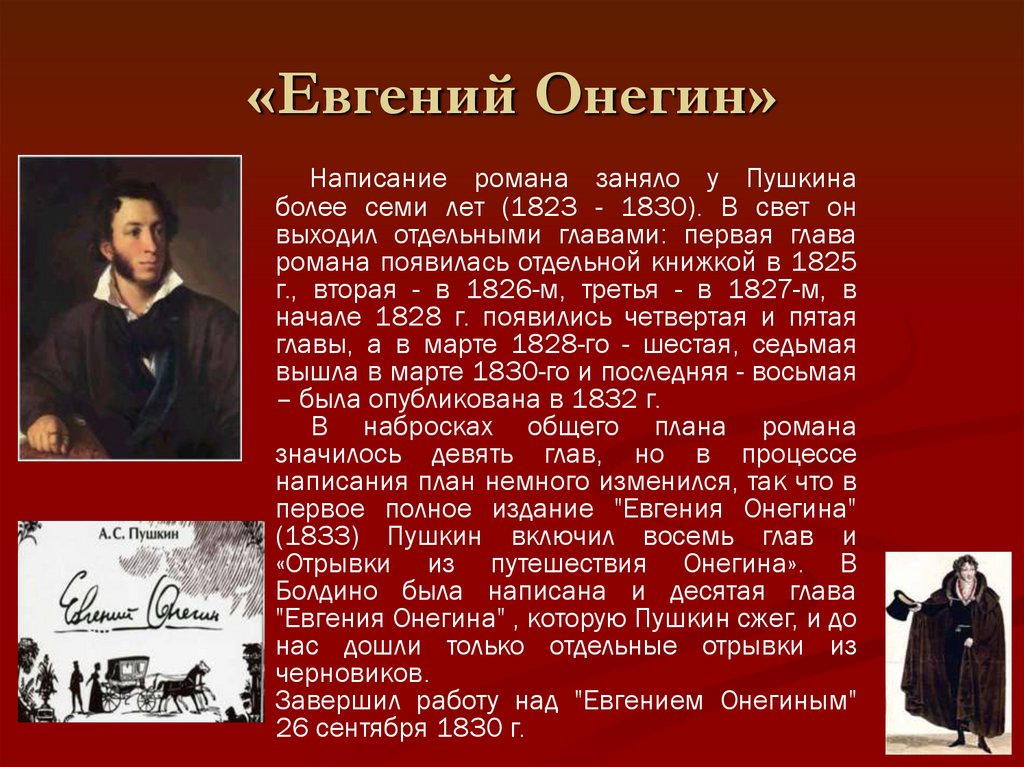 «Евгений Онегин»