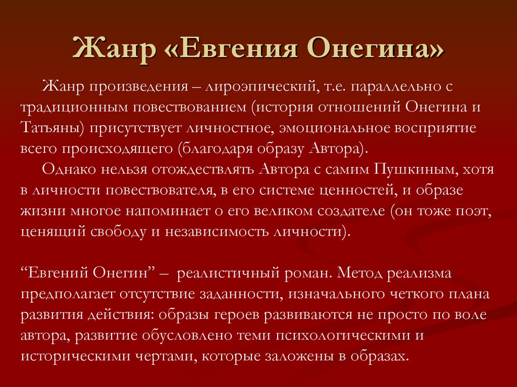 Жанр «Евгения Онегина»