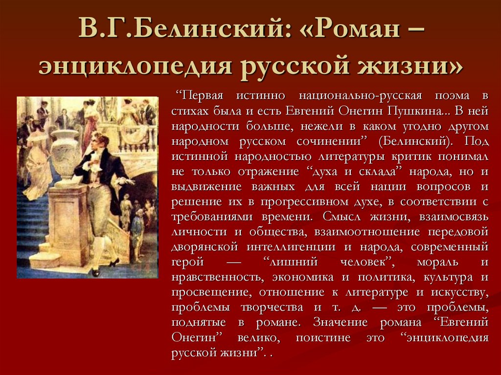 В.Г.Белинский: «Роман – энциклопедия русской жизни»