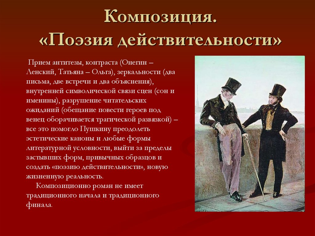 Композиция. «Поэзия действительности»