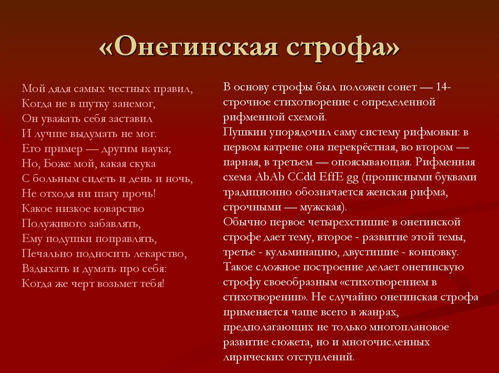 «Онегинская строфа»