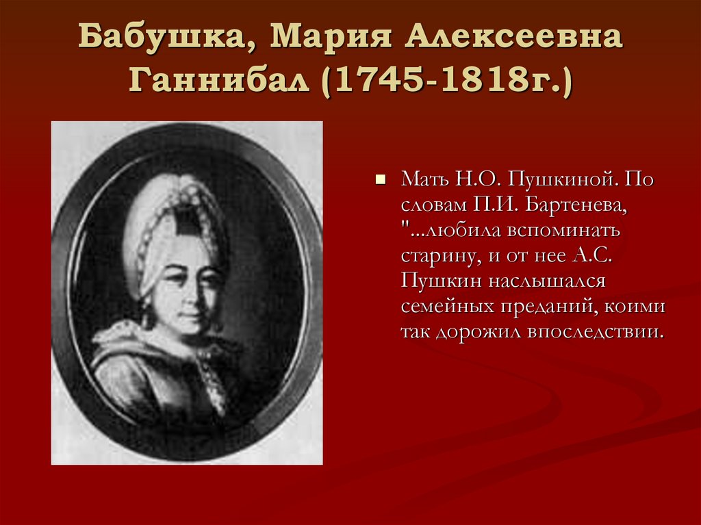 Бабушка, Мария Алексеевна Ганнибал (1745-1818г.)