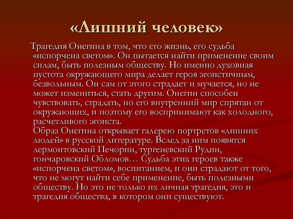 «Лишний человек»