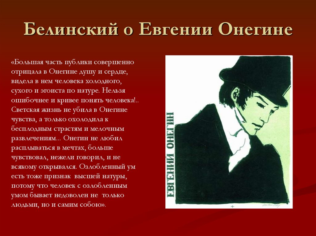 Белинский о Евгении Онегине