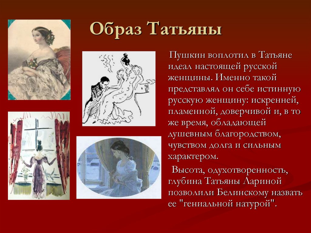 Образ Татьяны