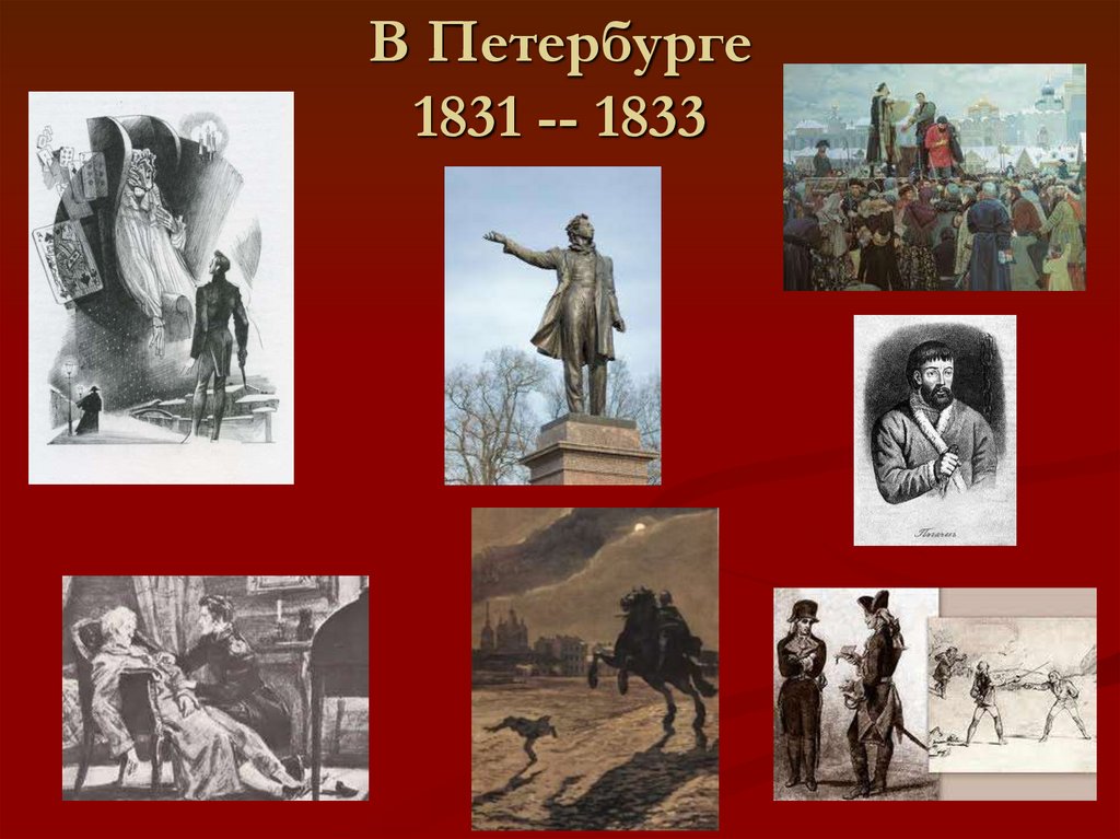 В Петербурге 1831 -- 1833