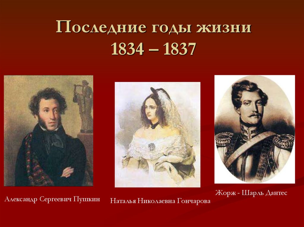 Последние годы жизни 1834 – 1837