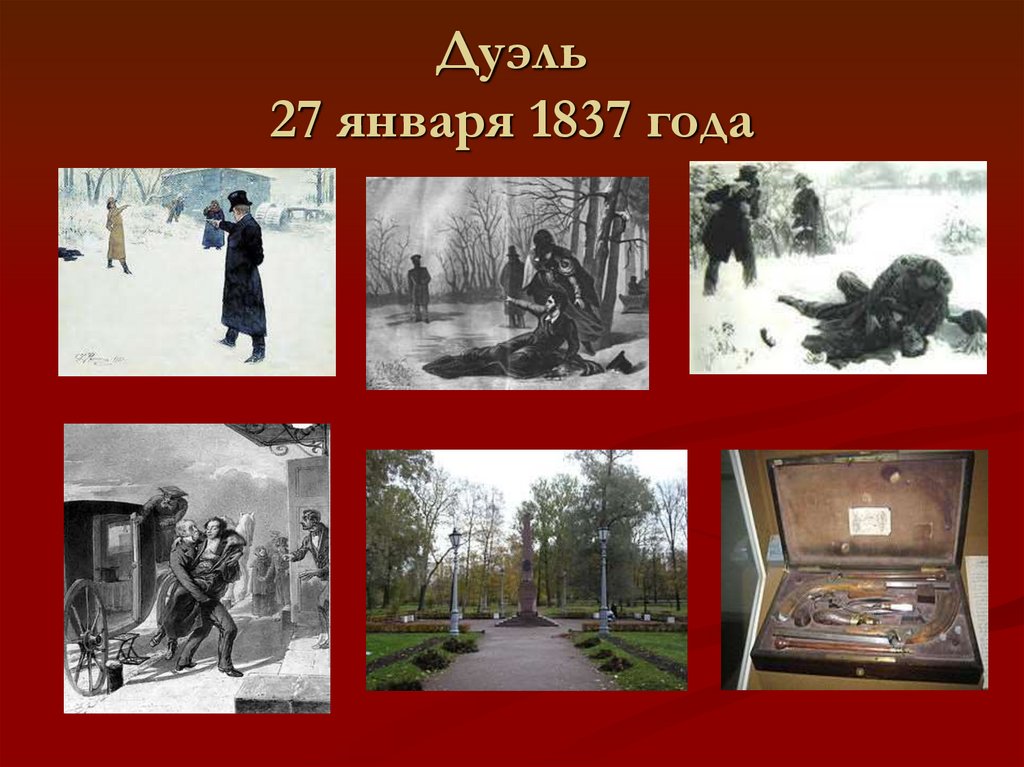 Дуэль 27 января 1837 года