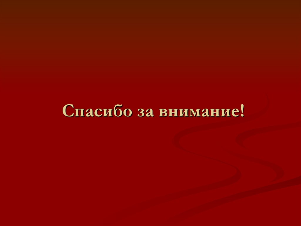 Спасибо за внимание!