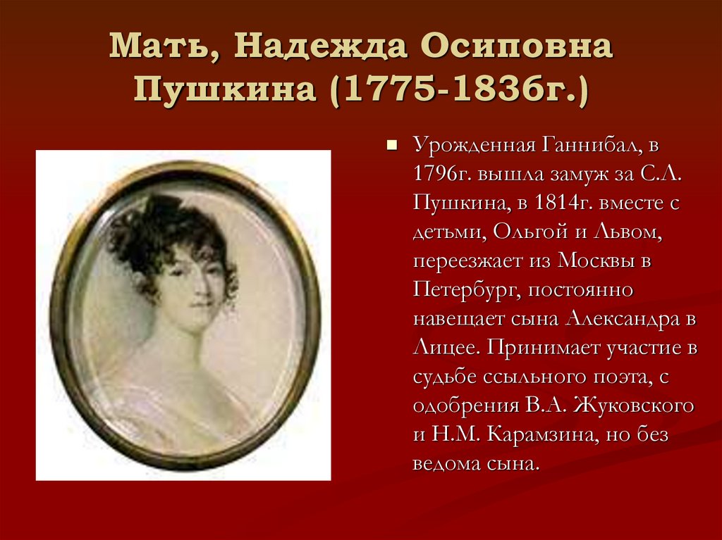 Мать, Надежда Осиповна Пушкина (1775-1836г.)