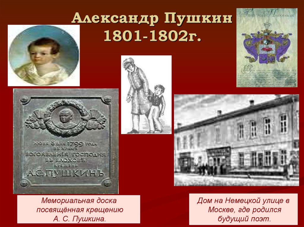 Александр Пушкин 1801-1802г.