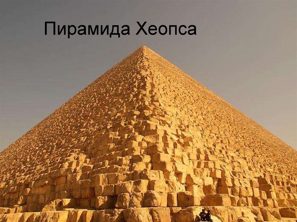 Пирамида Хеопса