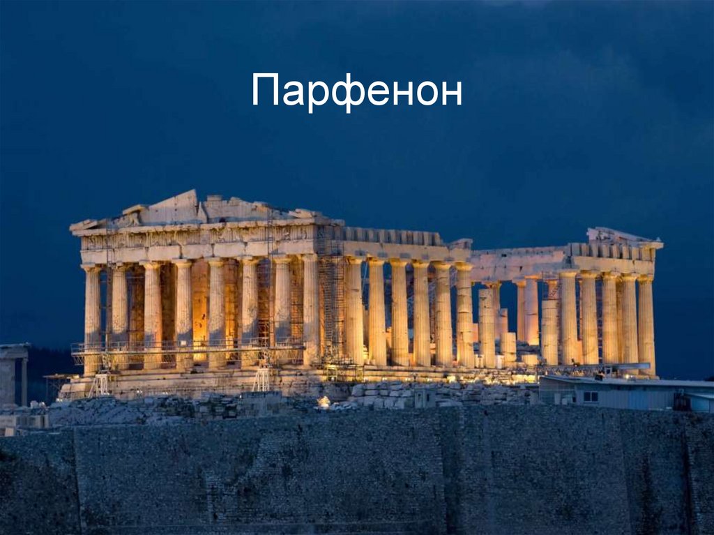 Парфенон