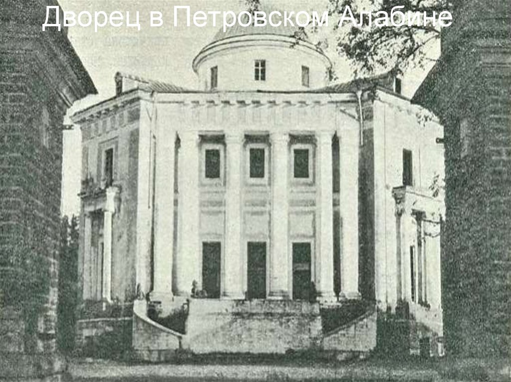 Дворец в Петровском Алабине