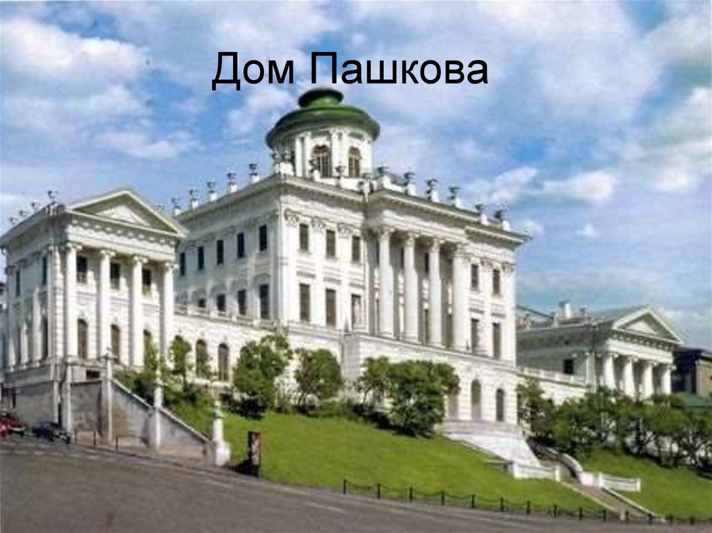 Дом Пашкова