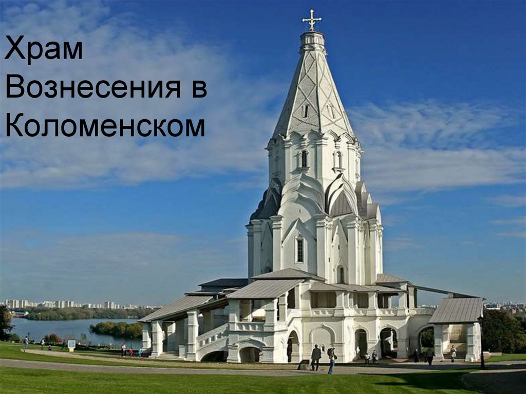 Храм Вознесения в Коломенском