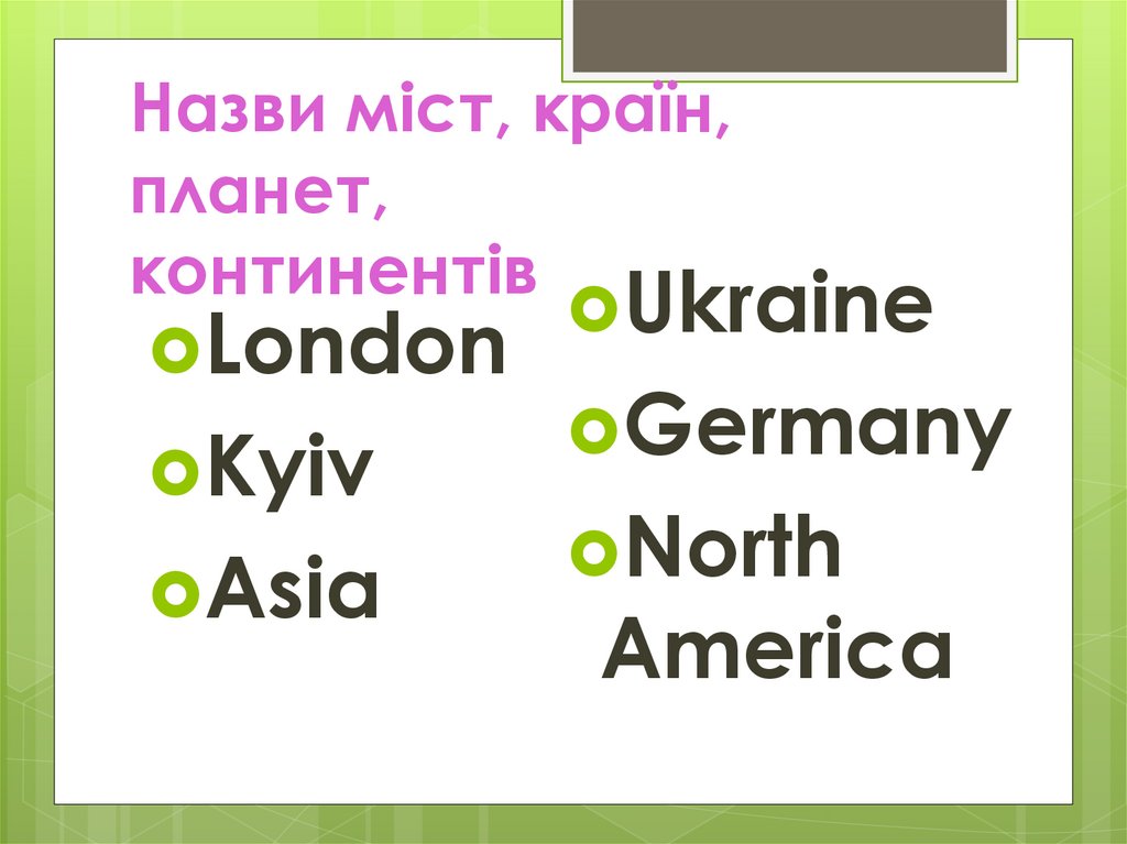 Назви міст, країн, планет, континентів