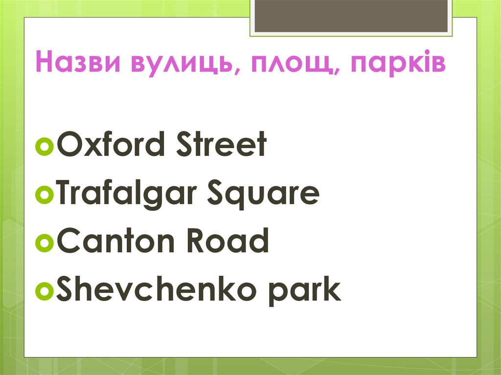 Назви вулиць, площ, парків