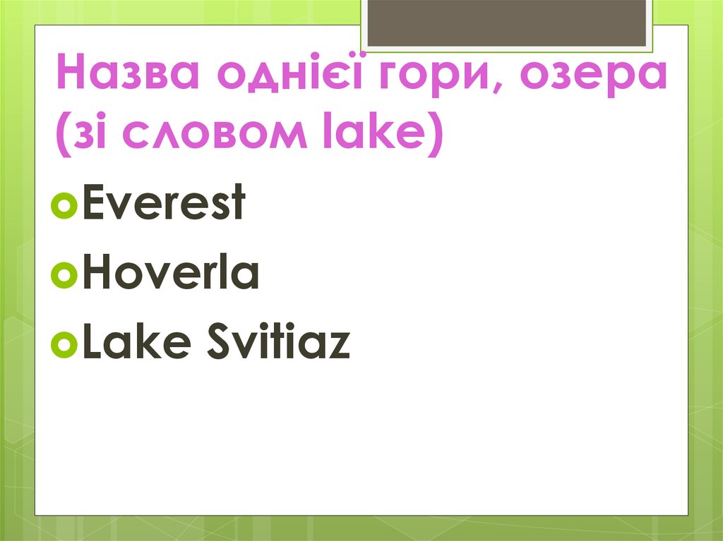 Назва однієї гори, озера (зі словом lake)
