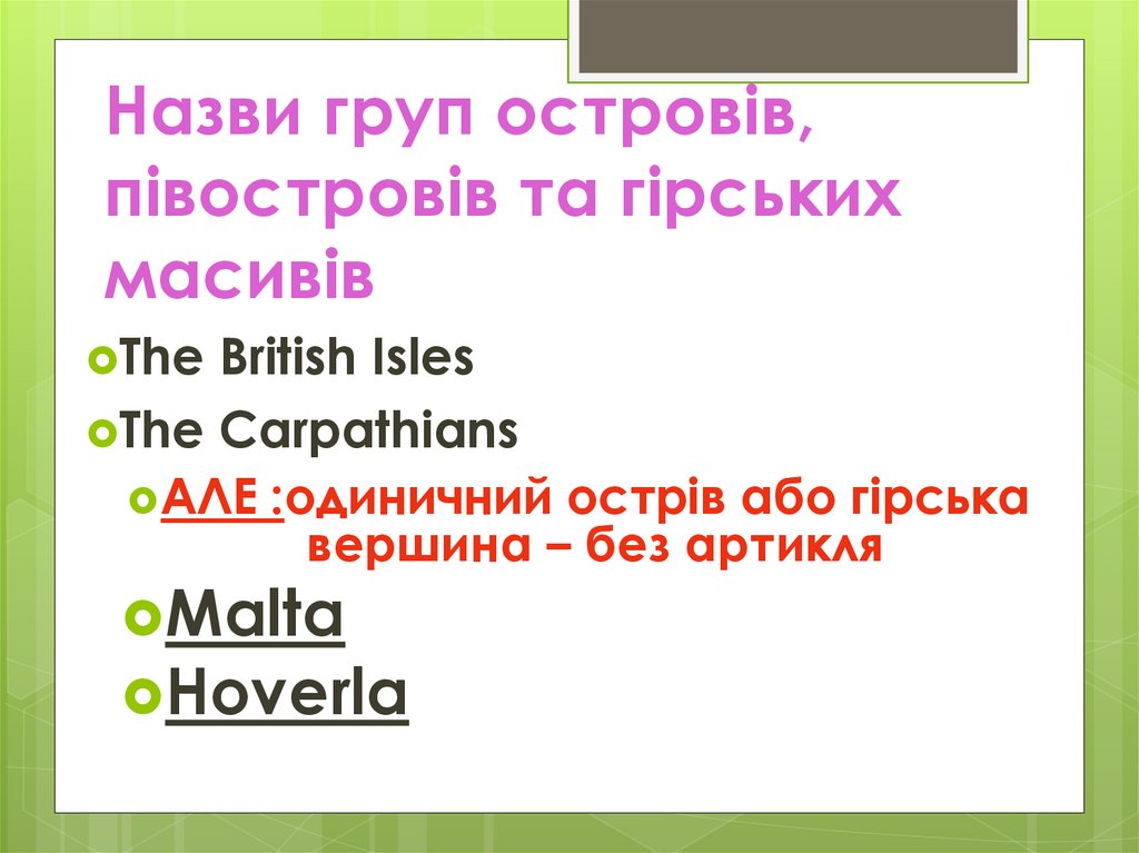 Назви груп островів, півостровів та гірських масивів