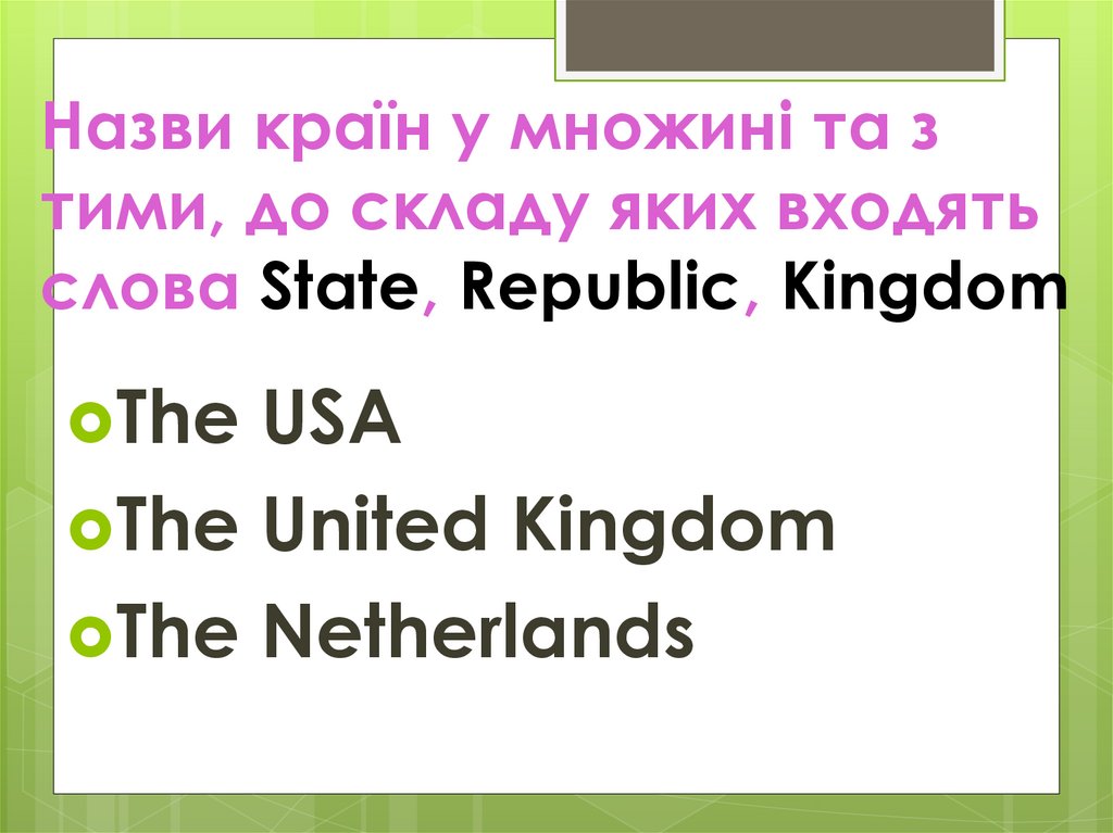 Назви країн у множині та з тими, до складу яких входять слова State, Republic, Kingdom