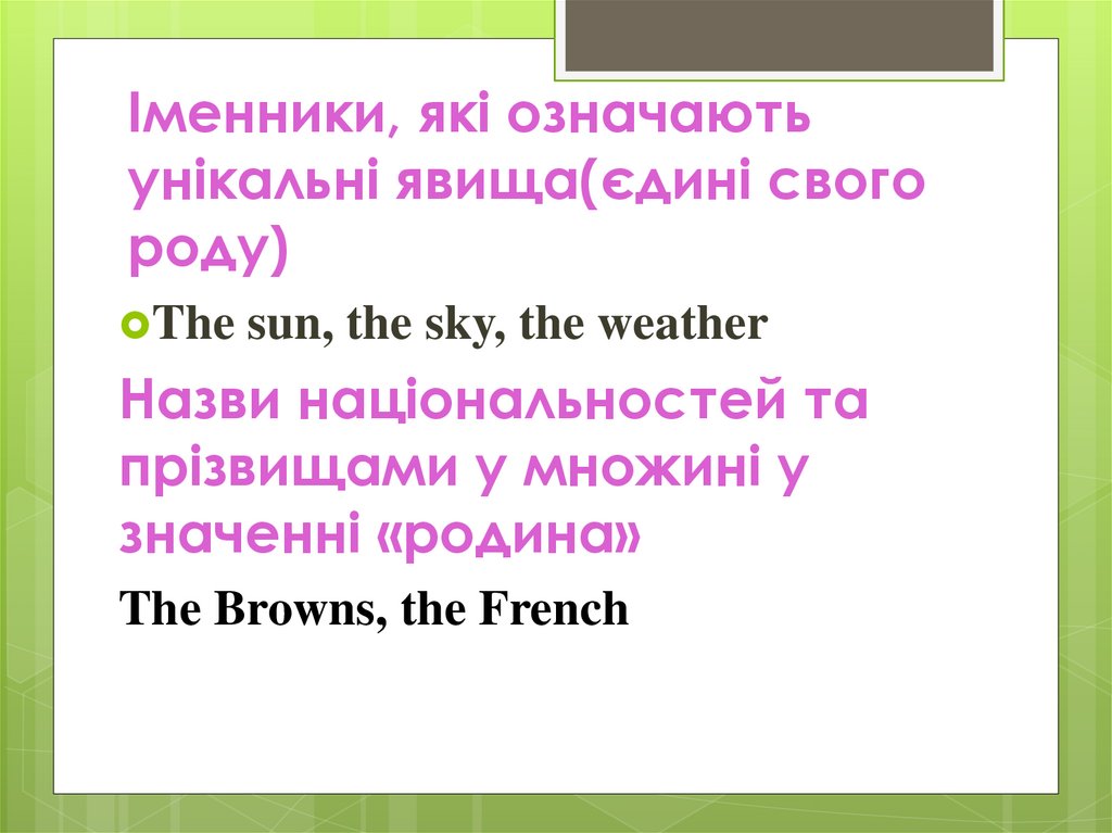 Іменники, які означають унікальні явища(єдині свого роду)