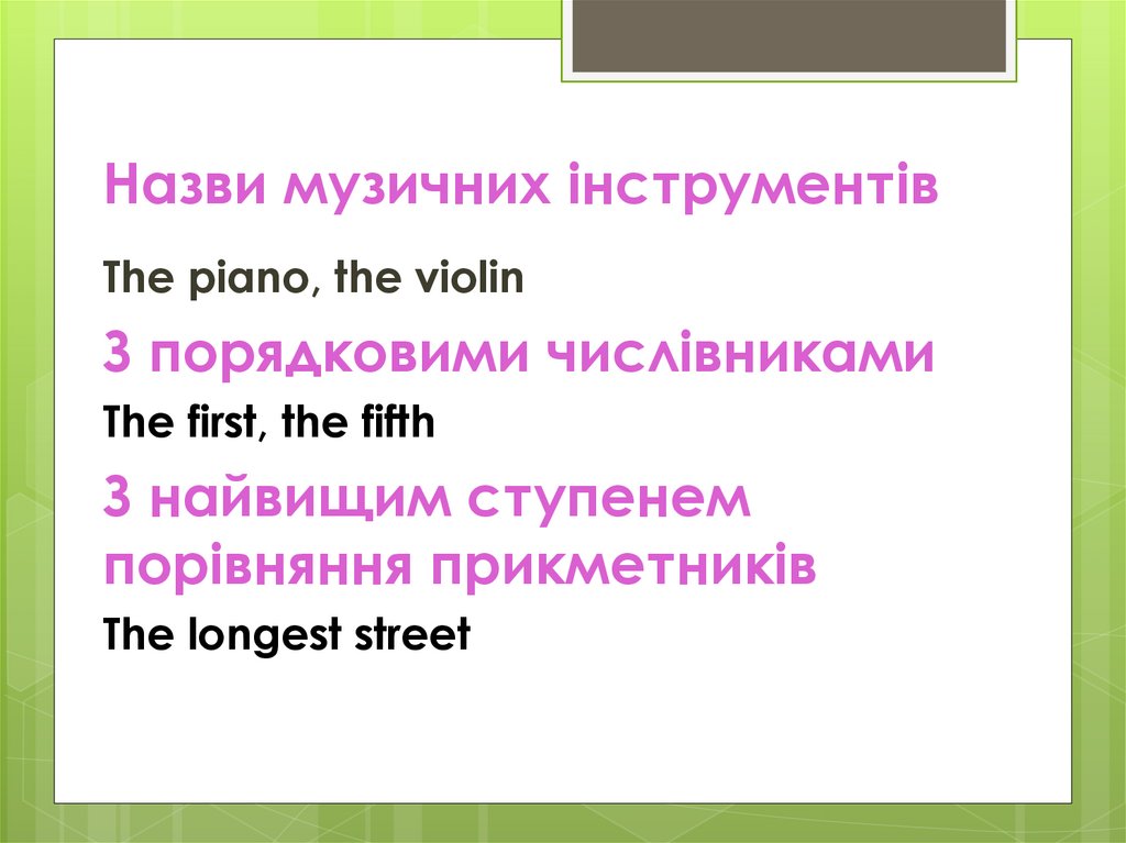 Назви музичних інструментів