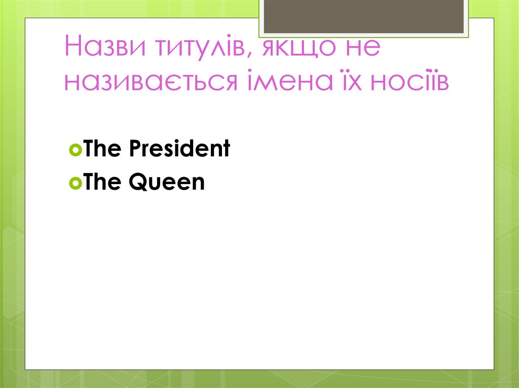 Назви титулів, якщо не називається імена їх носіїв