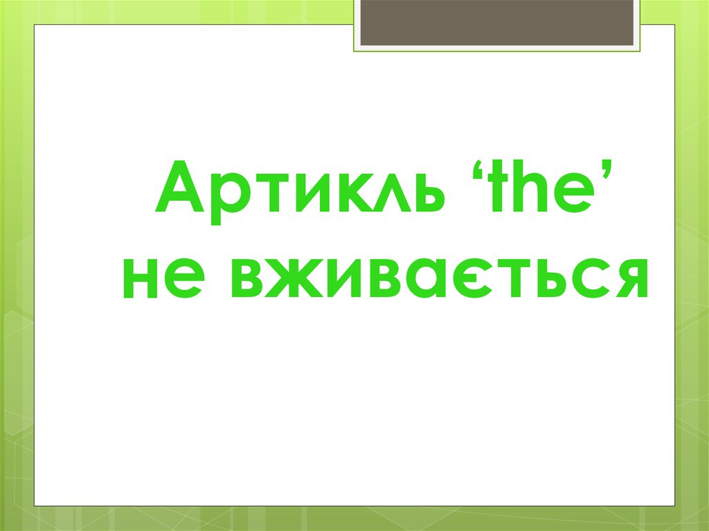 Артикль ‘the’ не вживається