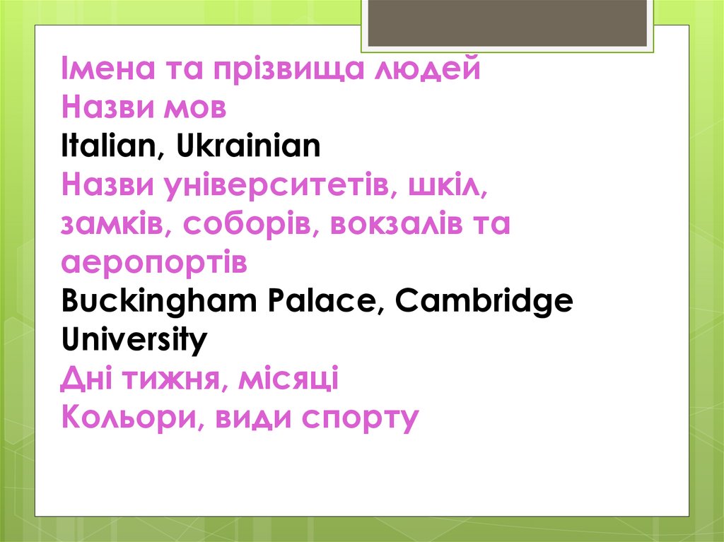 Імена та прізвища людей Назви мов Italian, Ukrainian Назви університетів, шкіл, замків, соборів, вокзалів та аеропортів