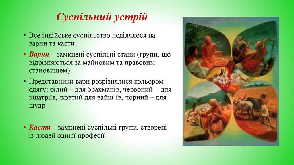 Суспільний устрій