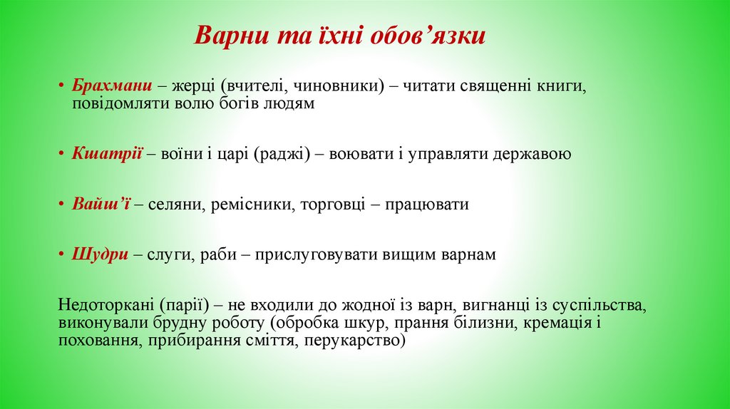 Варни та їхні обов’язки