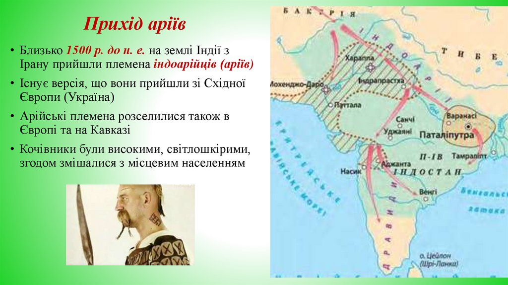 Прихід аріїв