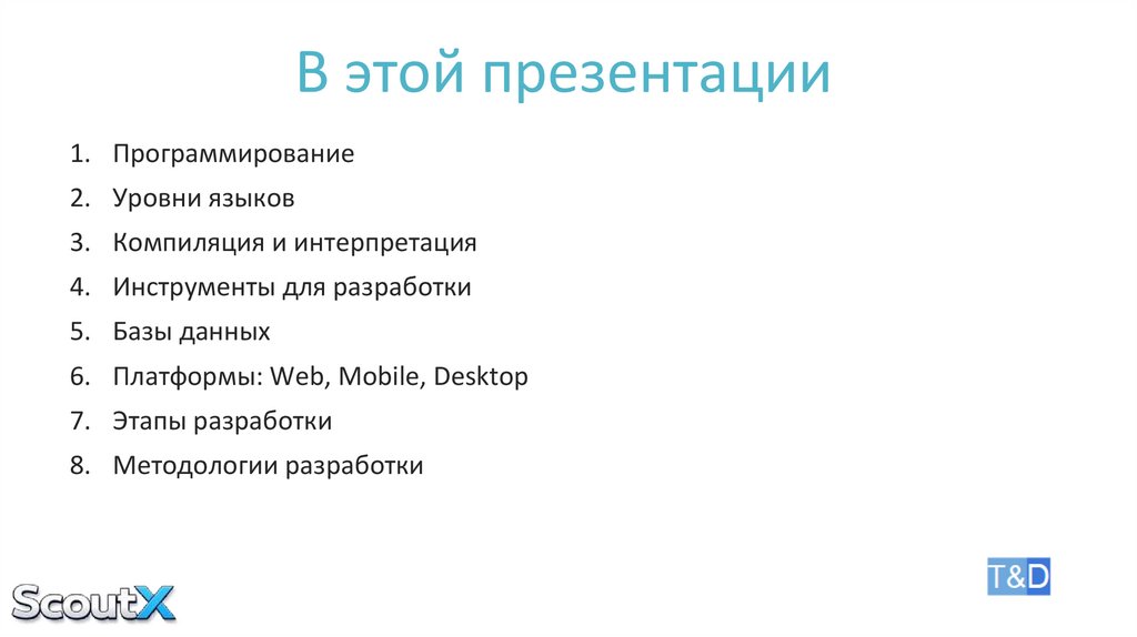 В этой презентации