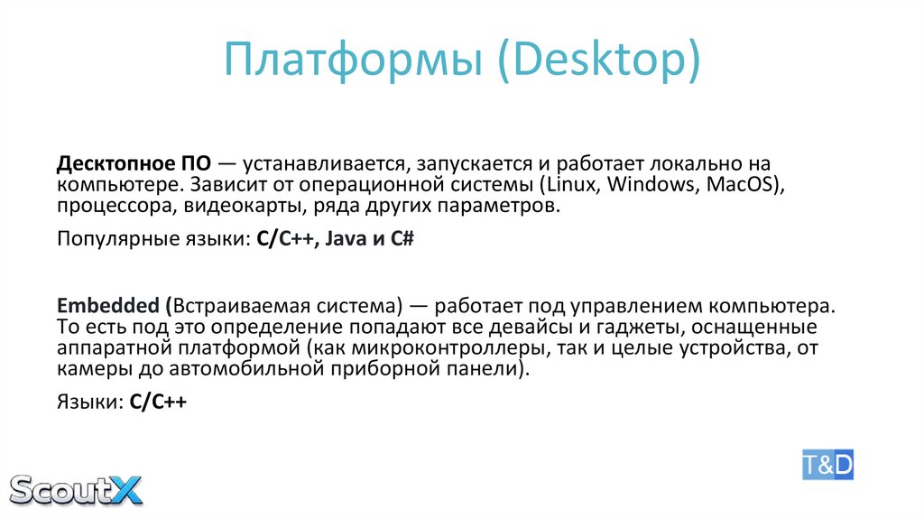 Платформы (Desktop)