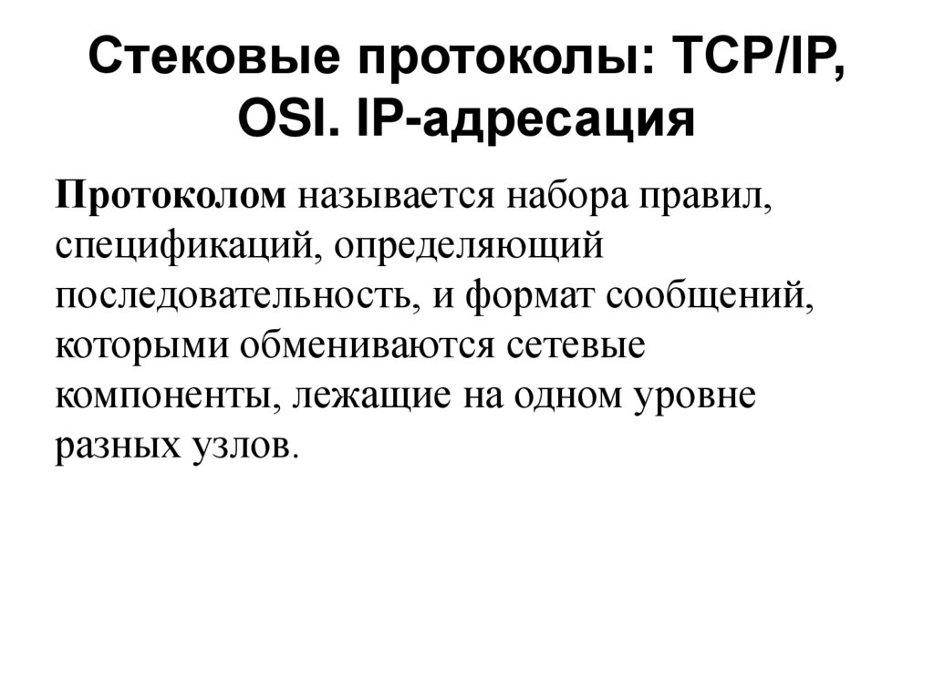 Стековые протоколы: TCP/IP, OSI. IP-адресация