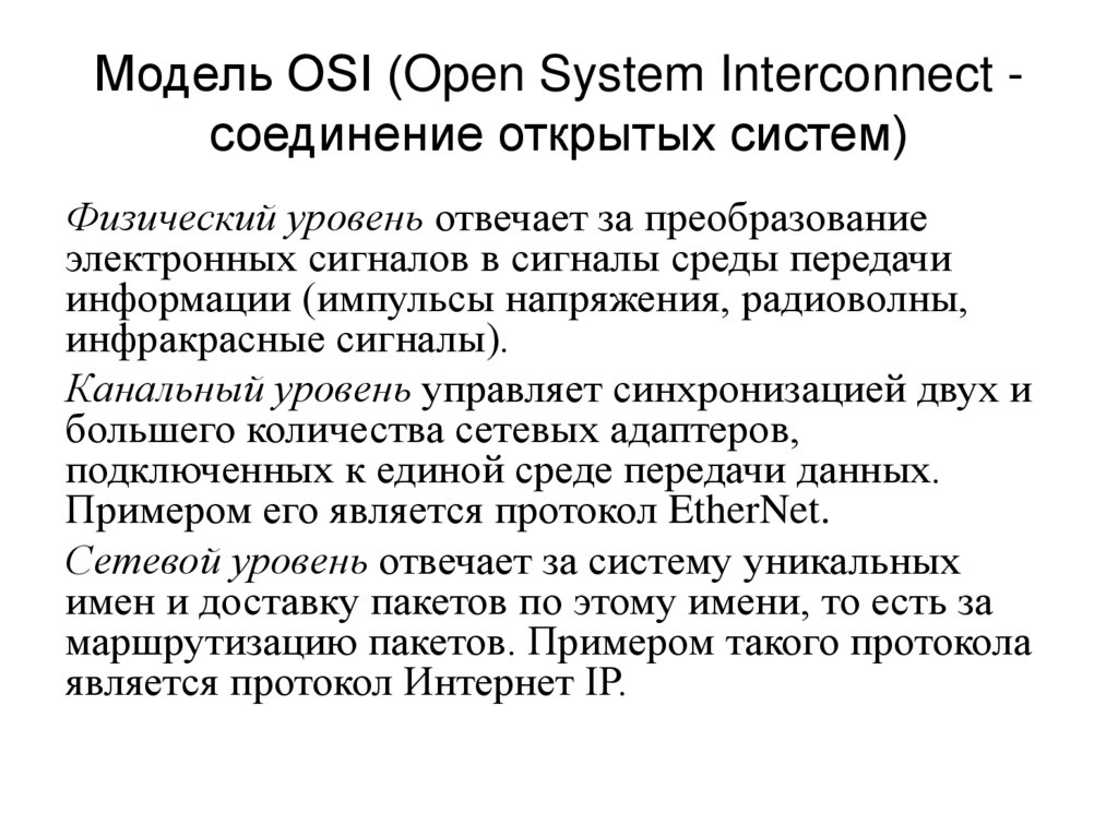 Модель OSI (Open System Interconnect - соединение открытых систем)