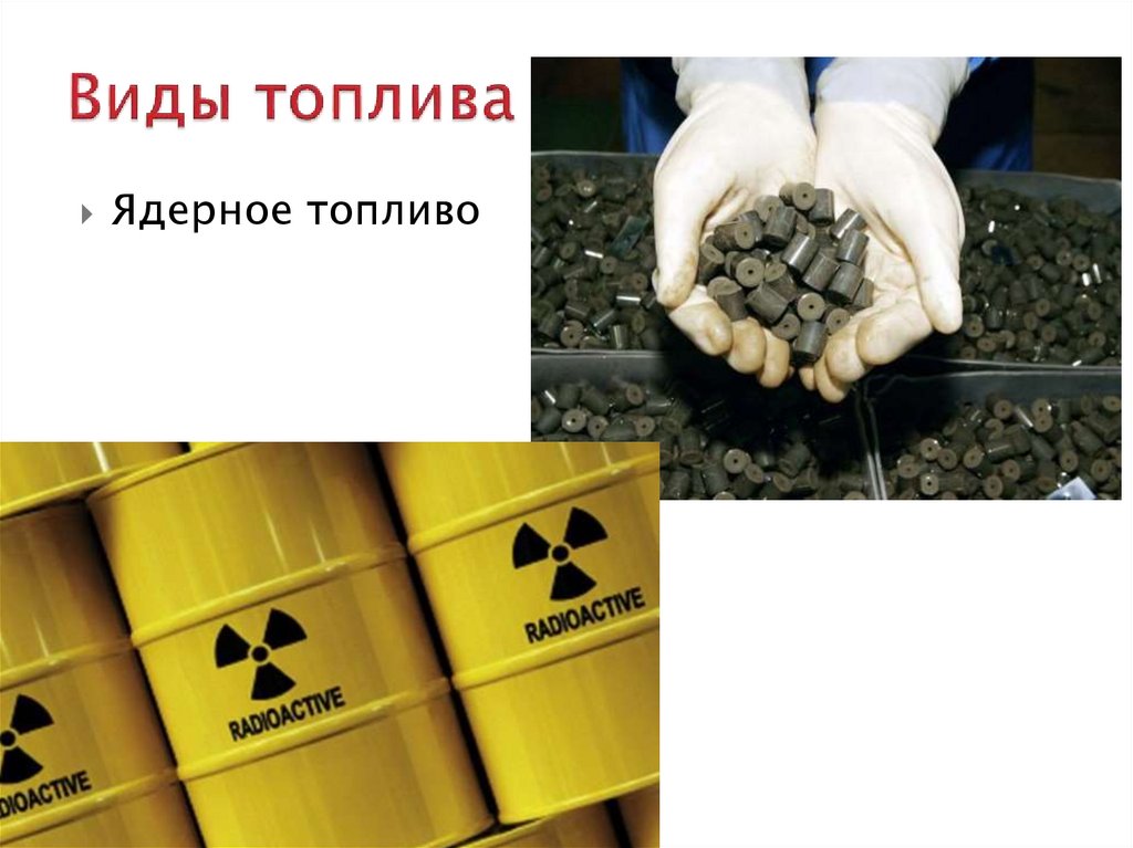 Виды топлива